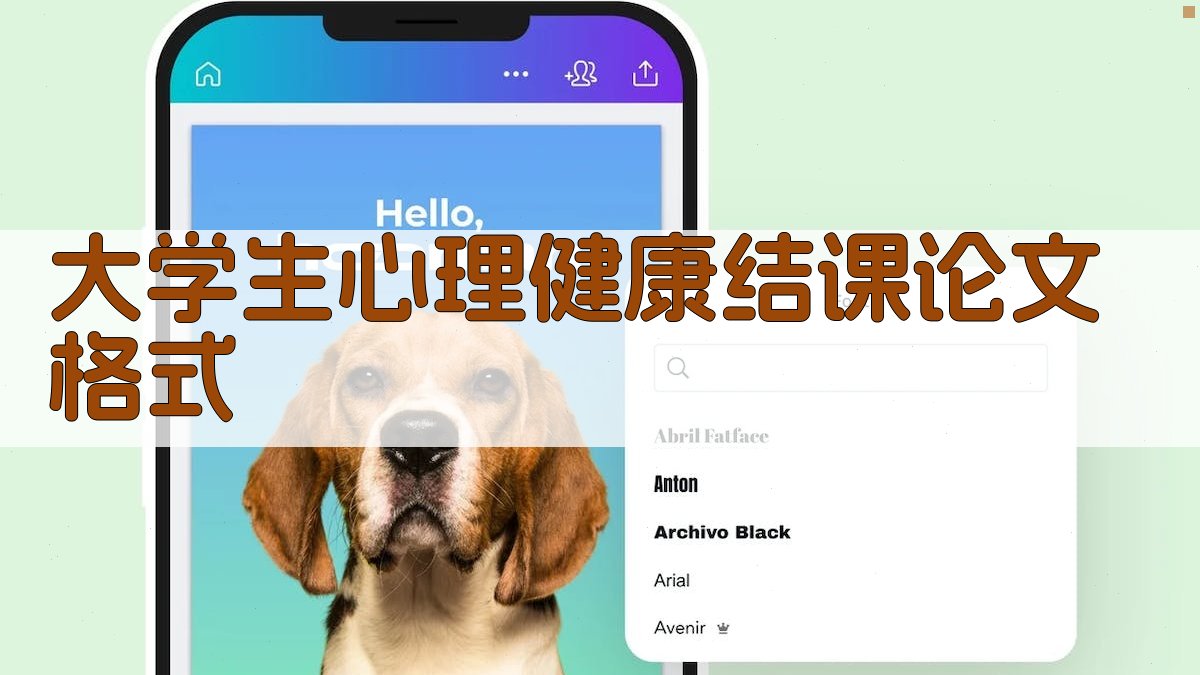 AI一键生成大学生心理健康结课论文格式
