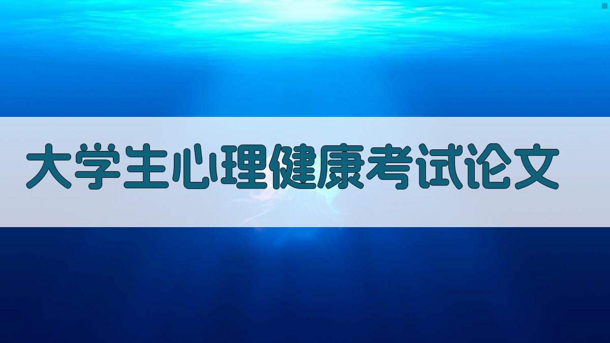 AI一键生成大学生心理健康考试论文