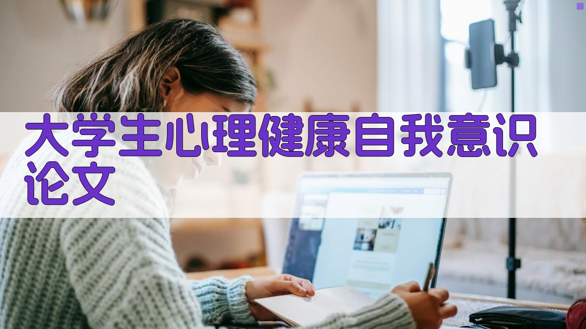 AI一键生成大学生心理健康自我意识论文目录