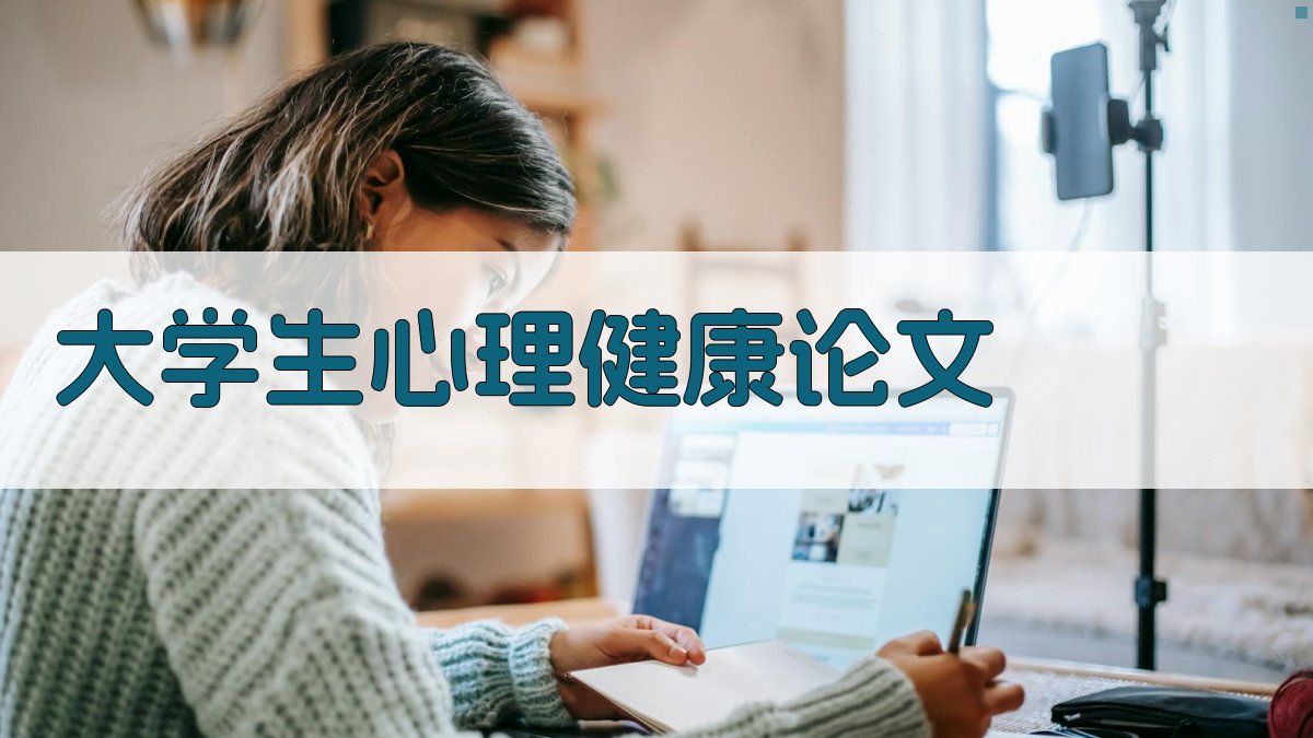 AI一键生成大学生心理健康论文