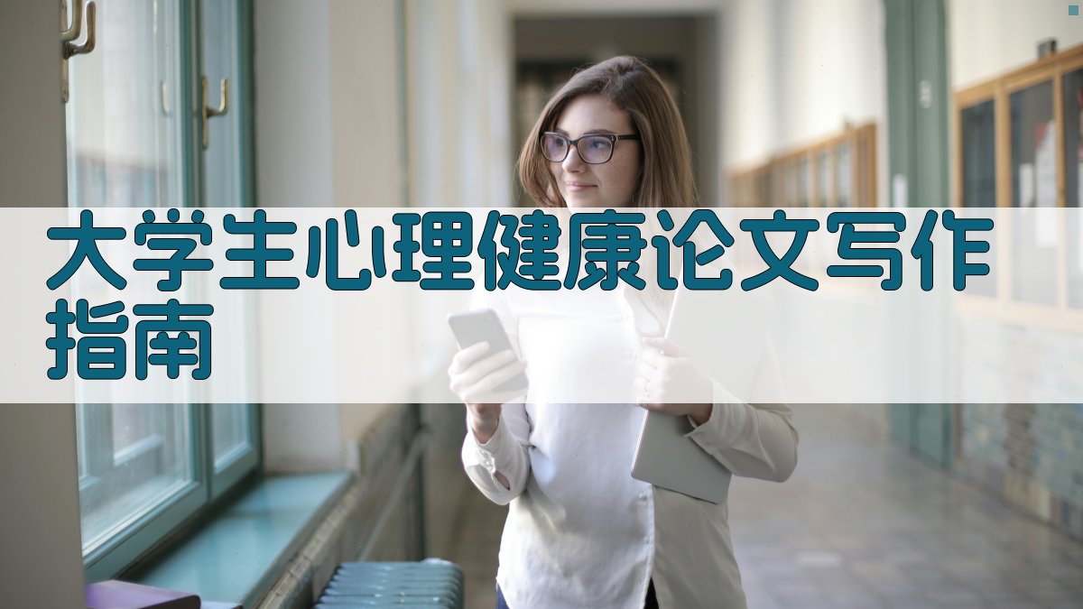 AI大学生心理健康论文写作指南
