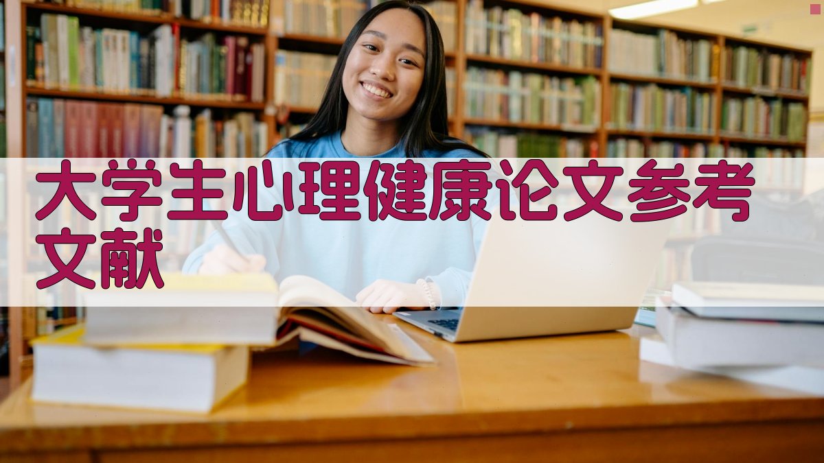 AI大学生心理健康论文参考文献生成器