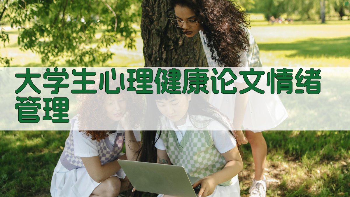AI智能大学生心理健康论文情绪管理生成器