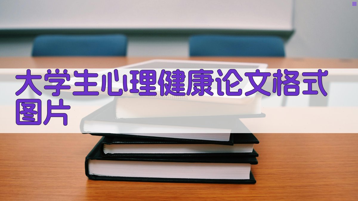 大学生心理健康论文格式图片