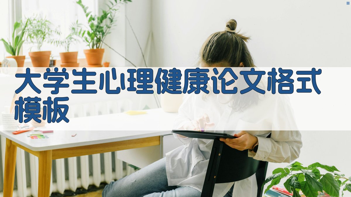 大学生心理健康论文格式模板