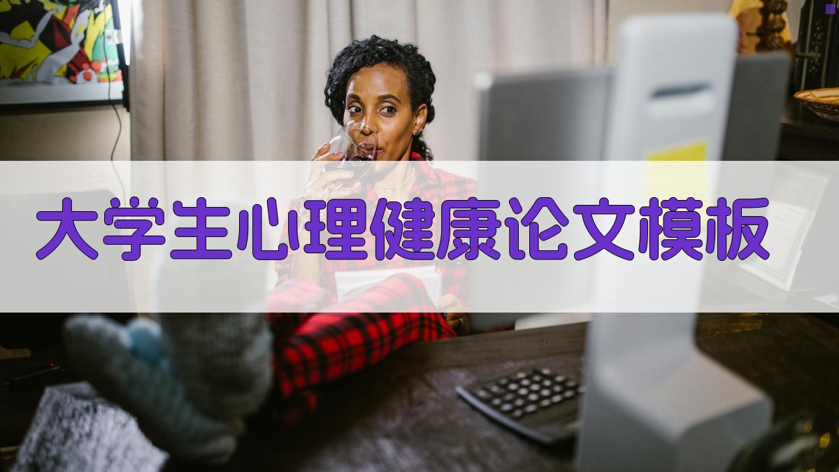 大学生心理健康论文模板