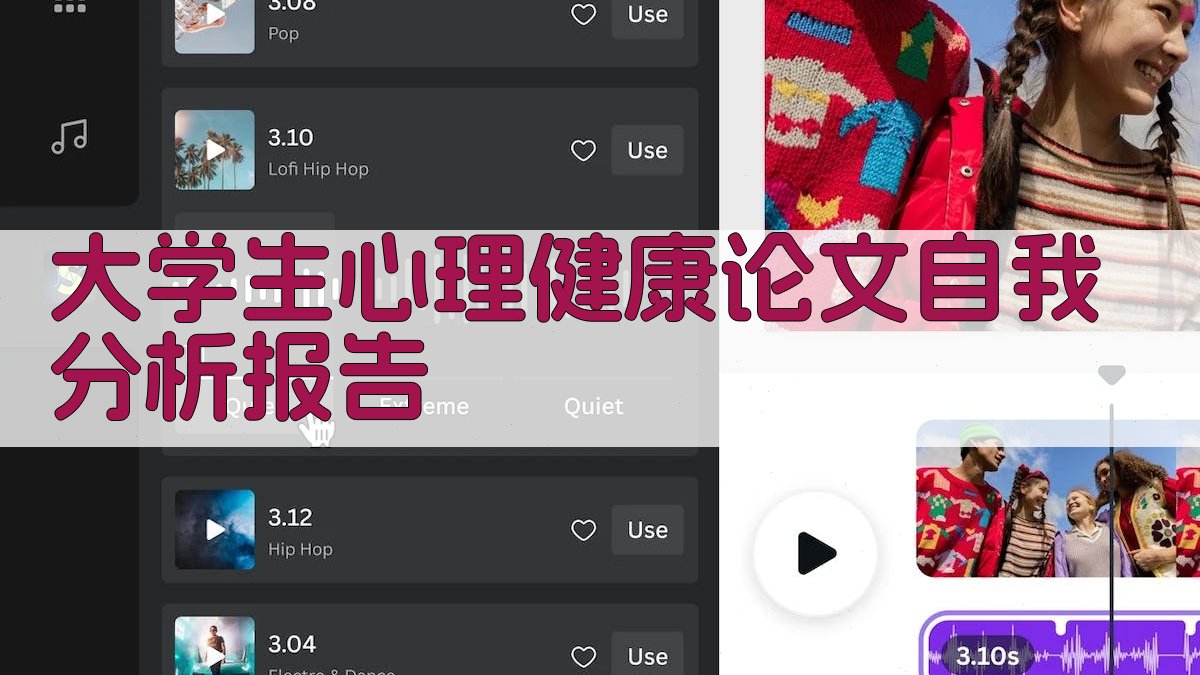 AI大学生心理健康论文自我分析报告