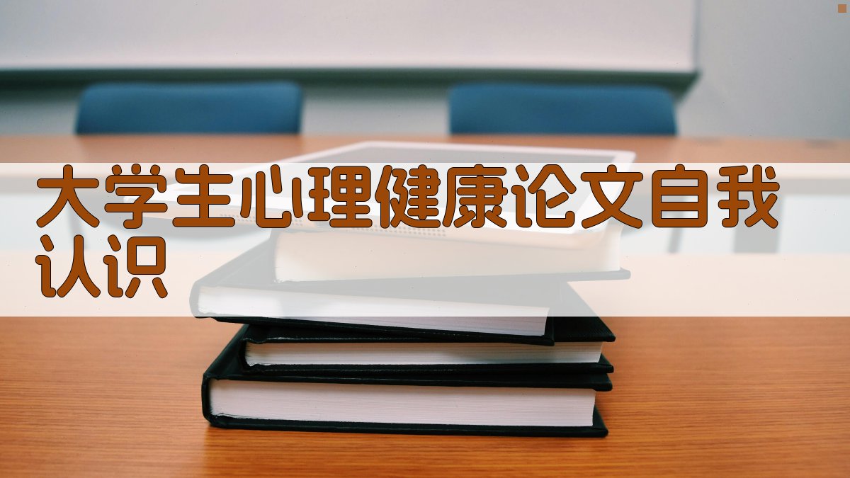 大学生心理健康论文自我认识