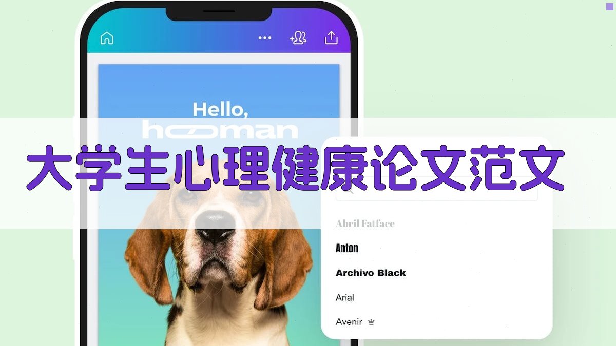 AI大学生心理健康论文范文生成器