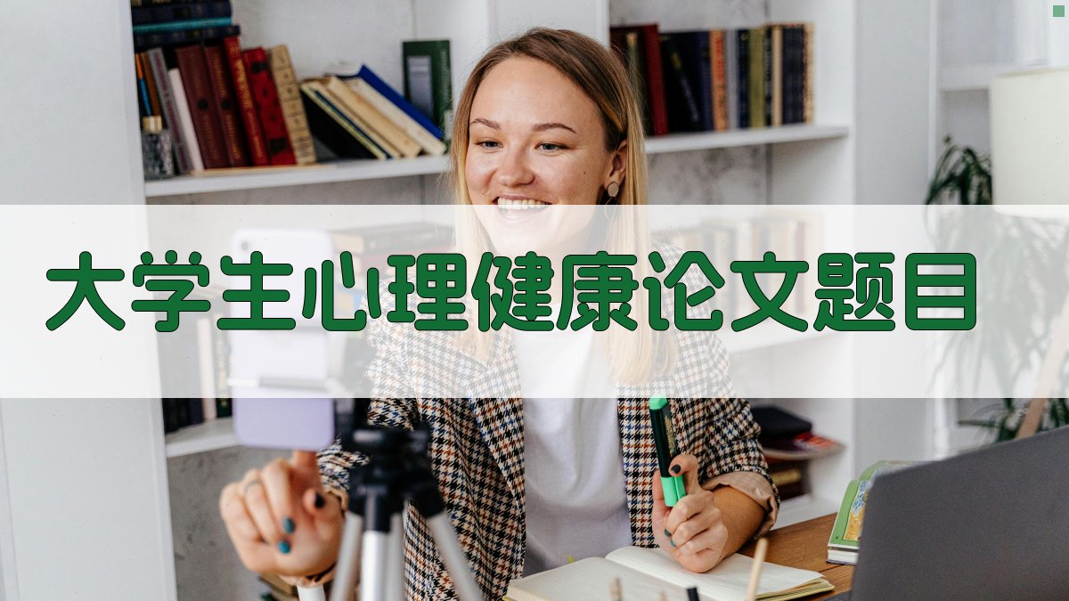AI大学生心理健康论文题目生成器
