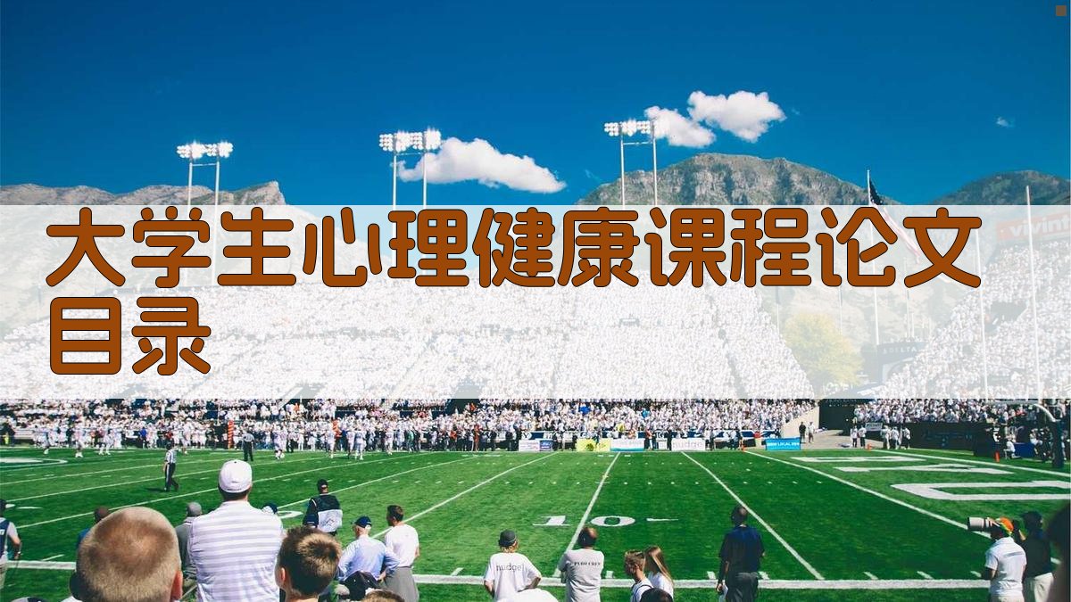 AI大学生心理健康课程论文目录生成器