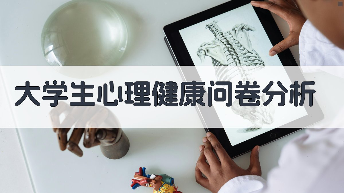 AI智能分析大学生心理健康问卷