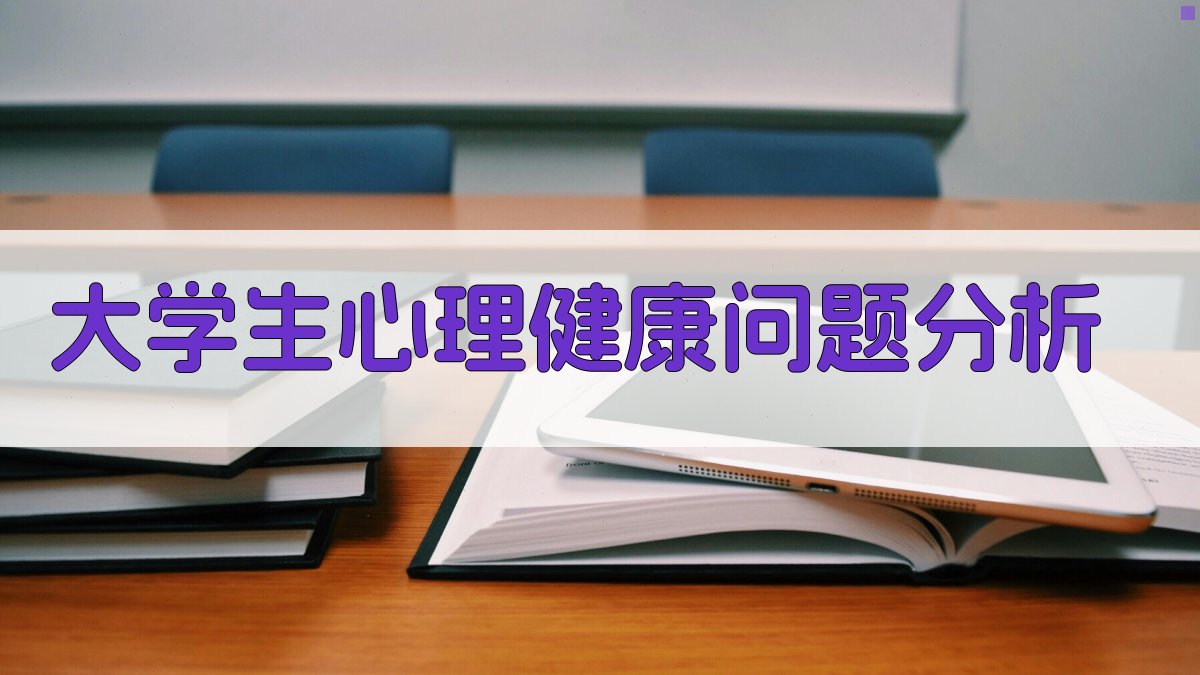 AI大学生心理健康问题分析