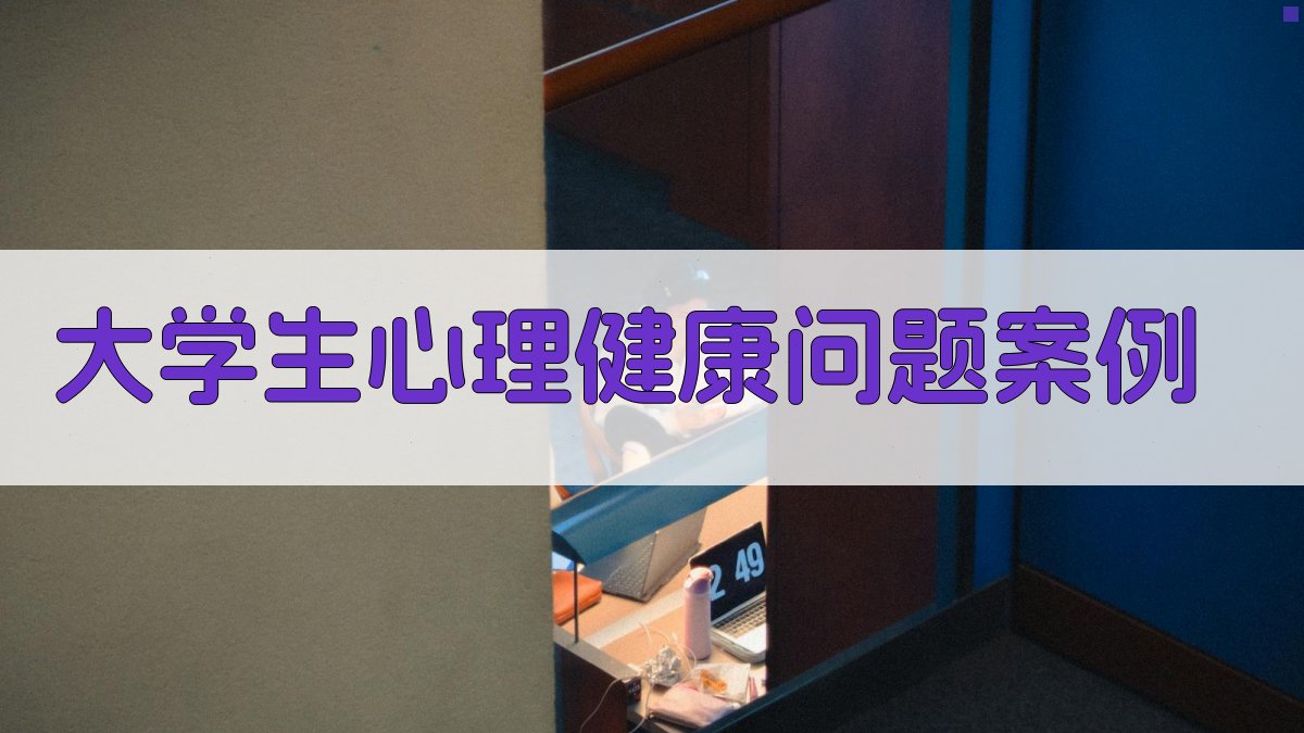 大学生心理健康问题案例