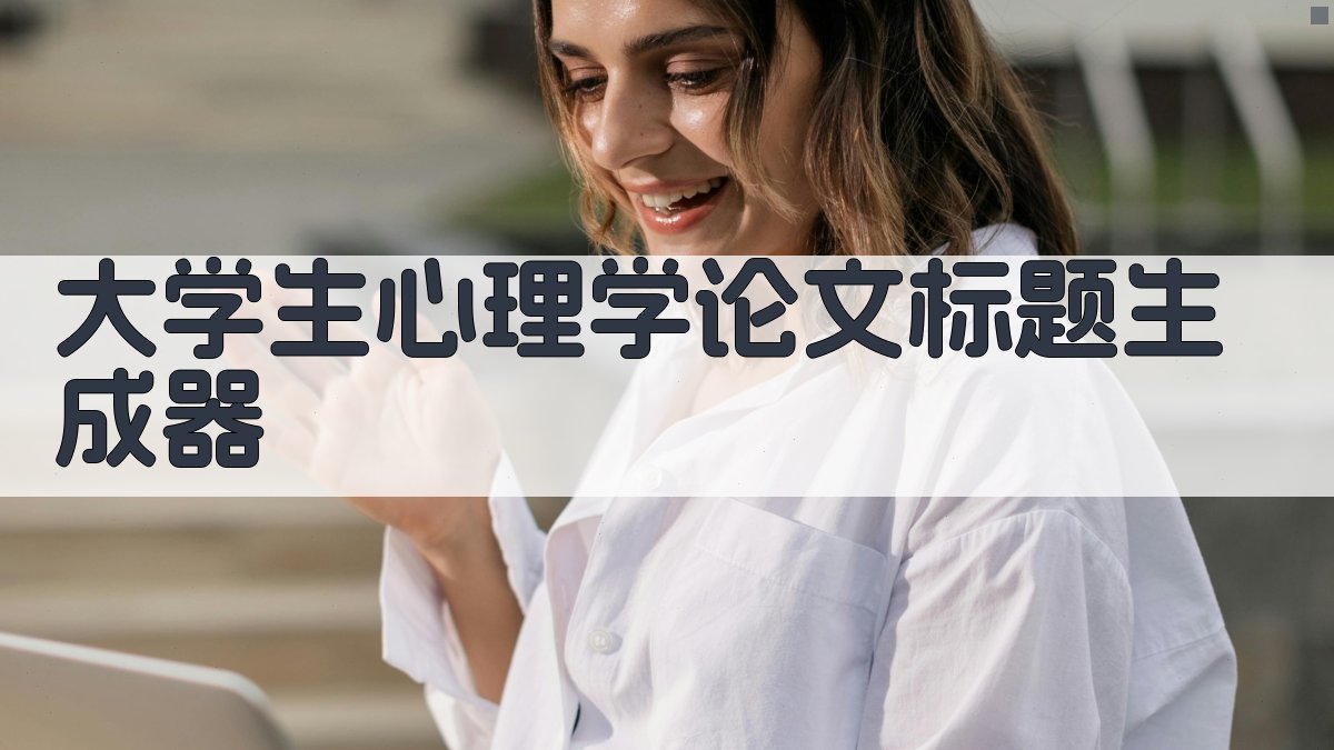 AI大学生心理学论文标题生成器