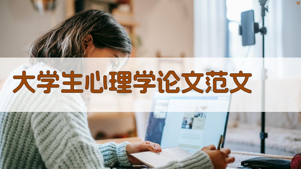 大学生心理学论文范文