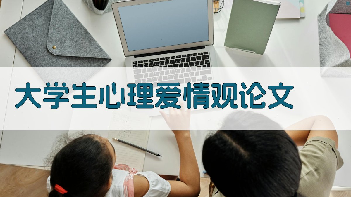 大学生心理爱情观论文