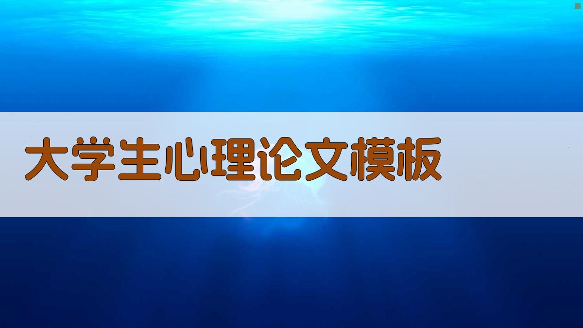 AI一键生成大学生心理论文模板