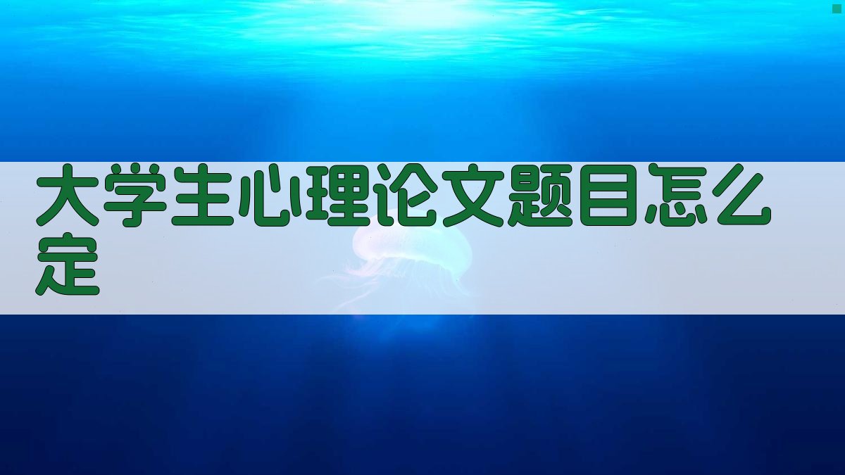 大学生心理论文题目怎么定
