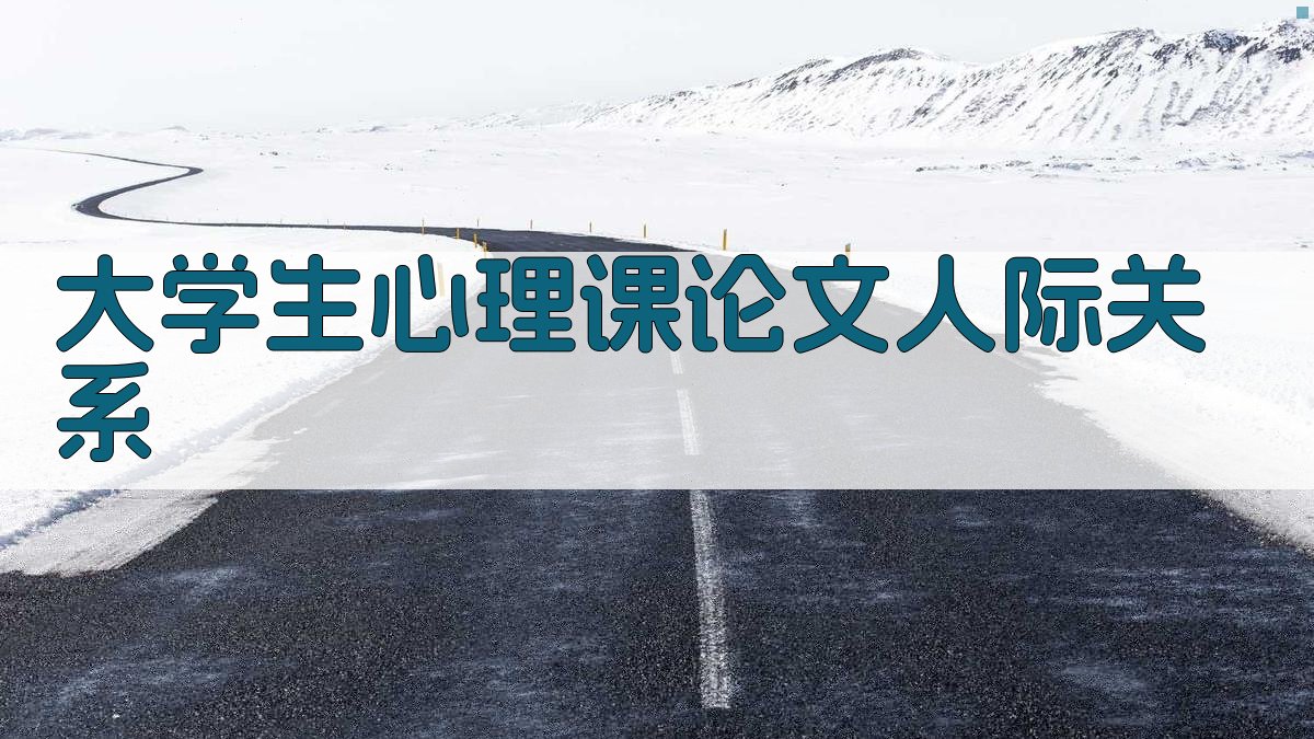 AI大学生心理课论文人际关系分析器