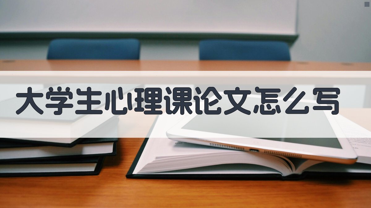 AI智能大学生心理课论文写作指导