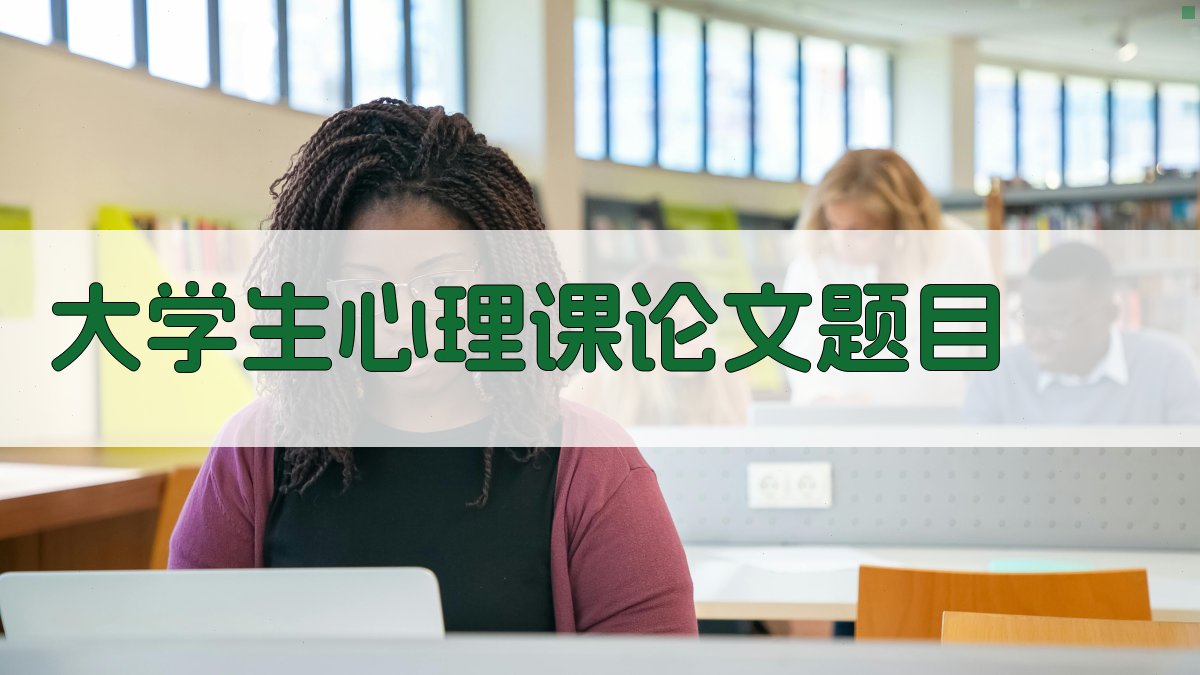 AI大学生心理课论文题目生成器