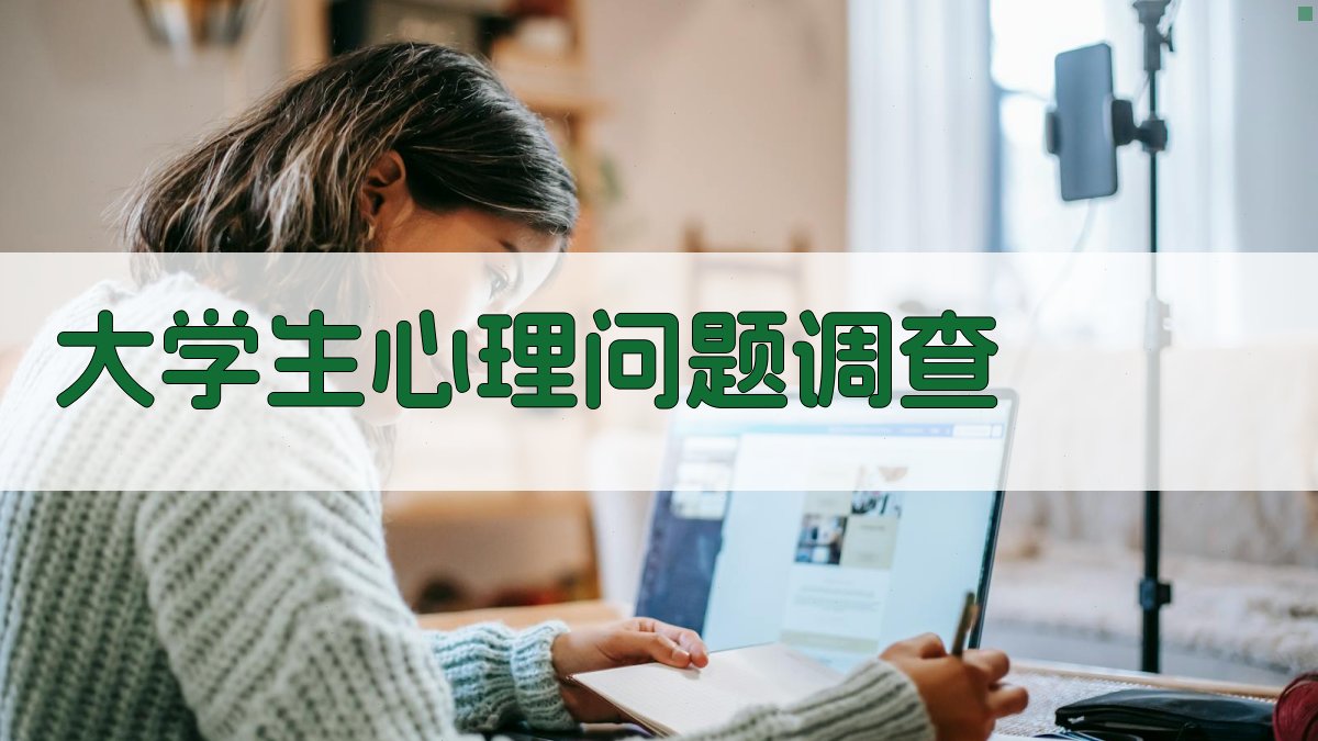 AI智能大学生心理问题调查问卷生成器