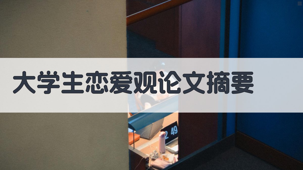 AI一键生成大学生恋爱观论文摘要