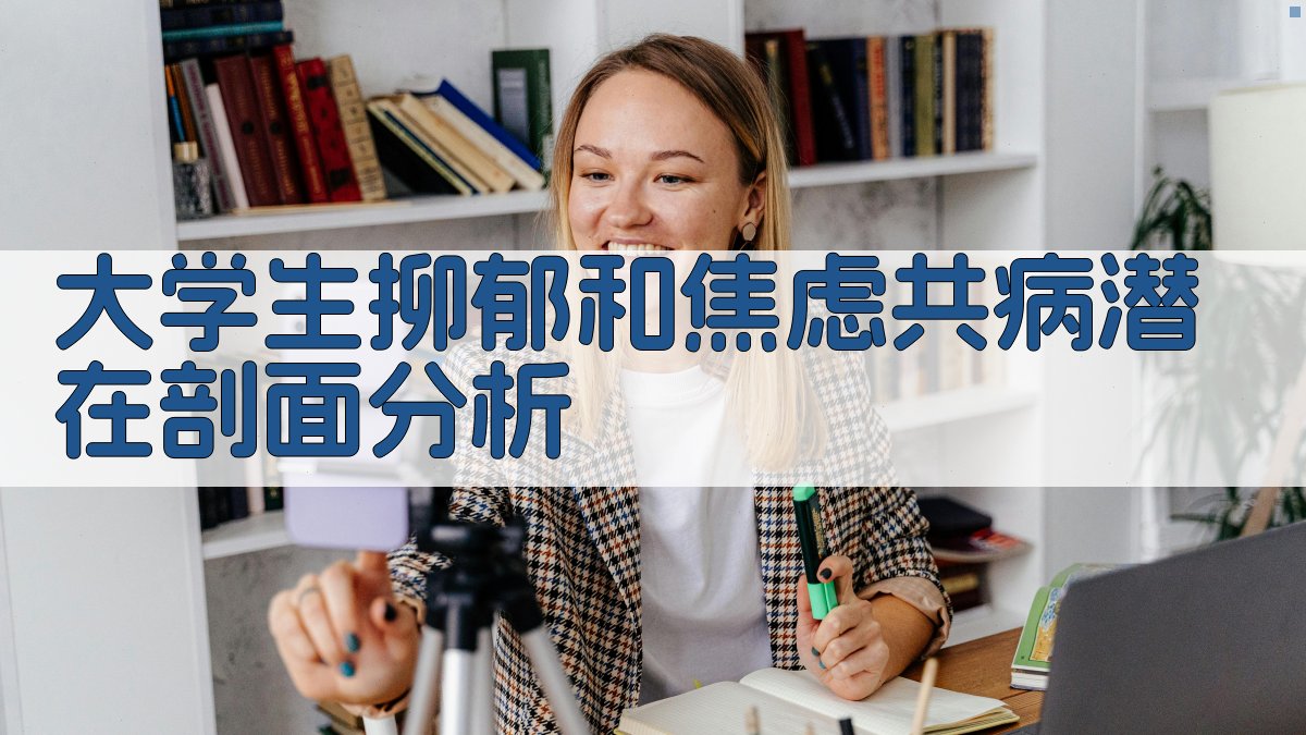 大学生抑郁与焦虑共病潜在剖面分析