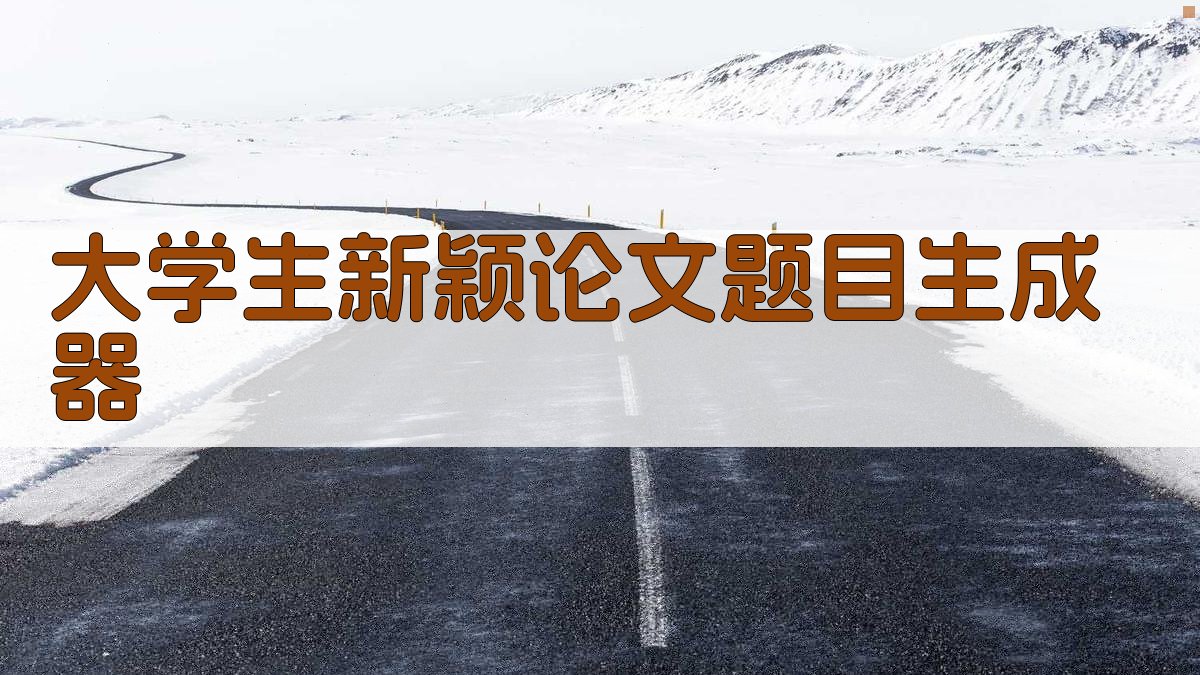 AI大学生新颖论文题目生成器