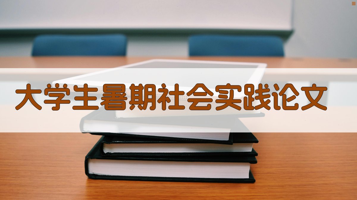 AI一键生成大学生暑期社会实践论文