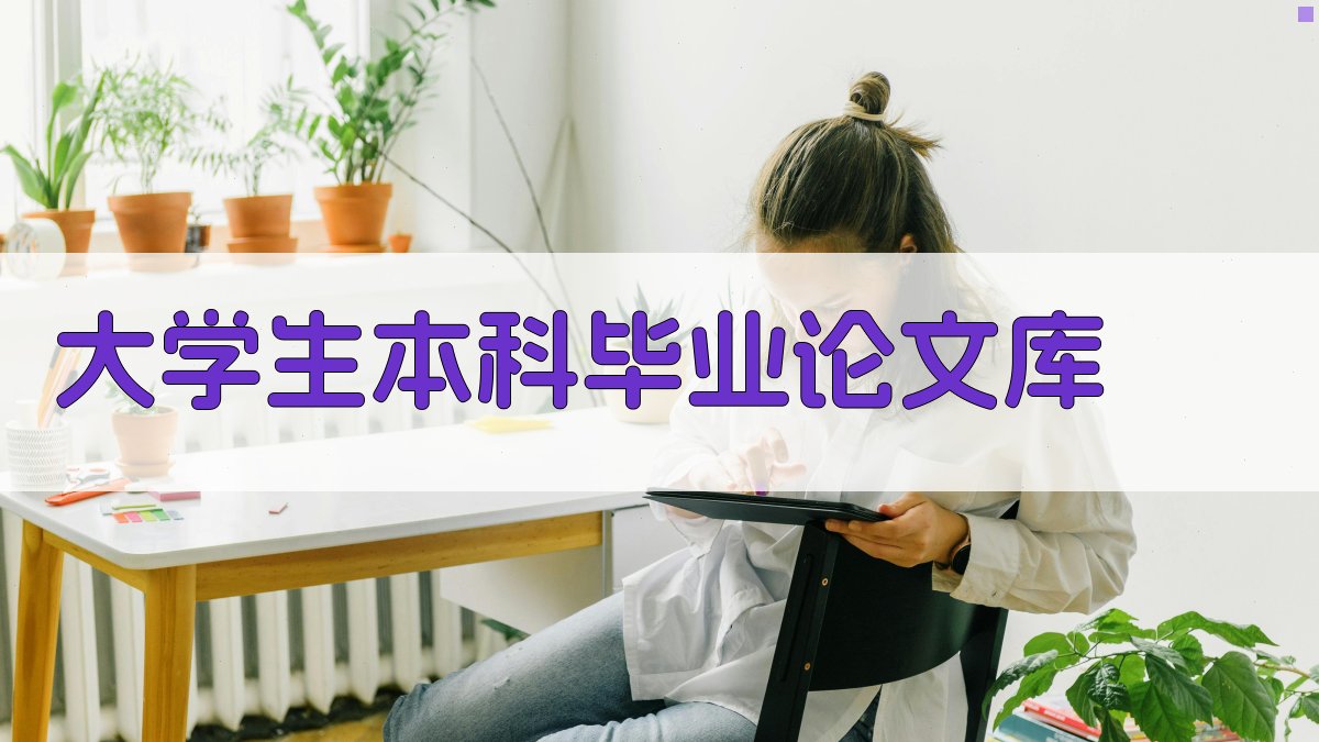 大学生本科毕业论文库