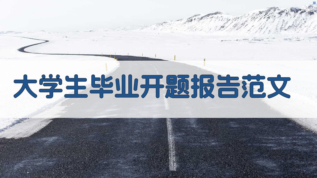 AI一键生成大学生毕业开题报告范文