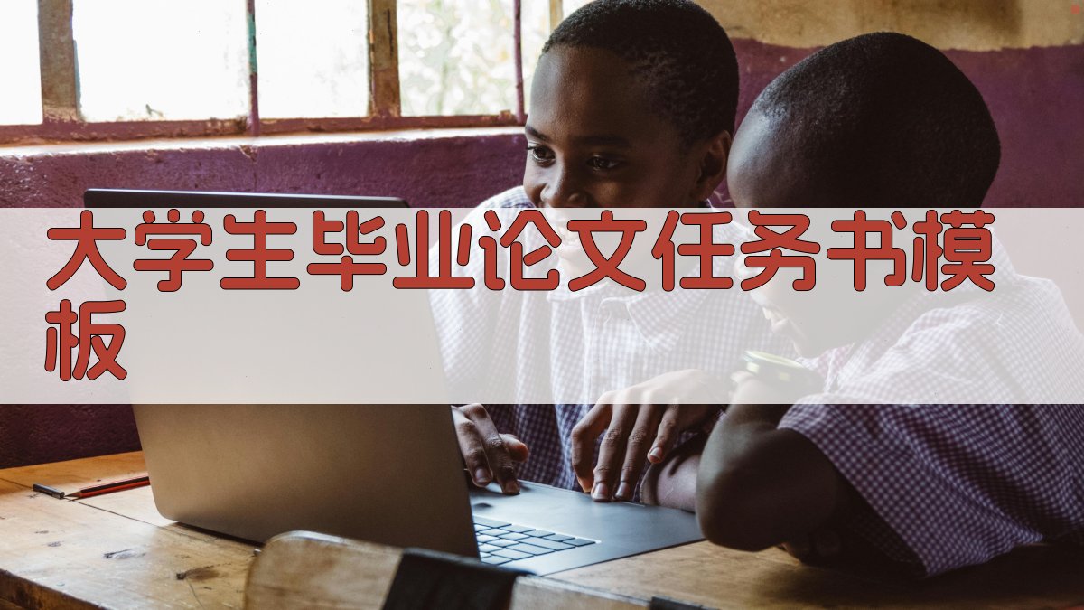 大学生毕业论文任务书模板