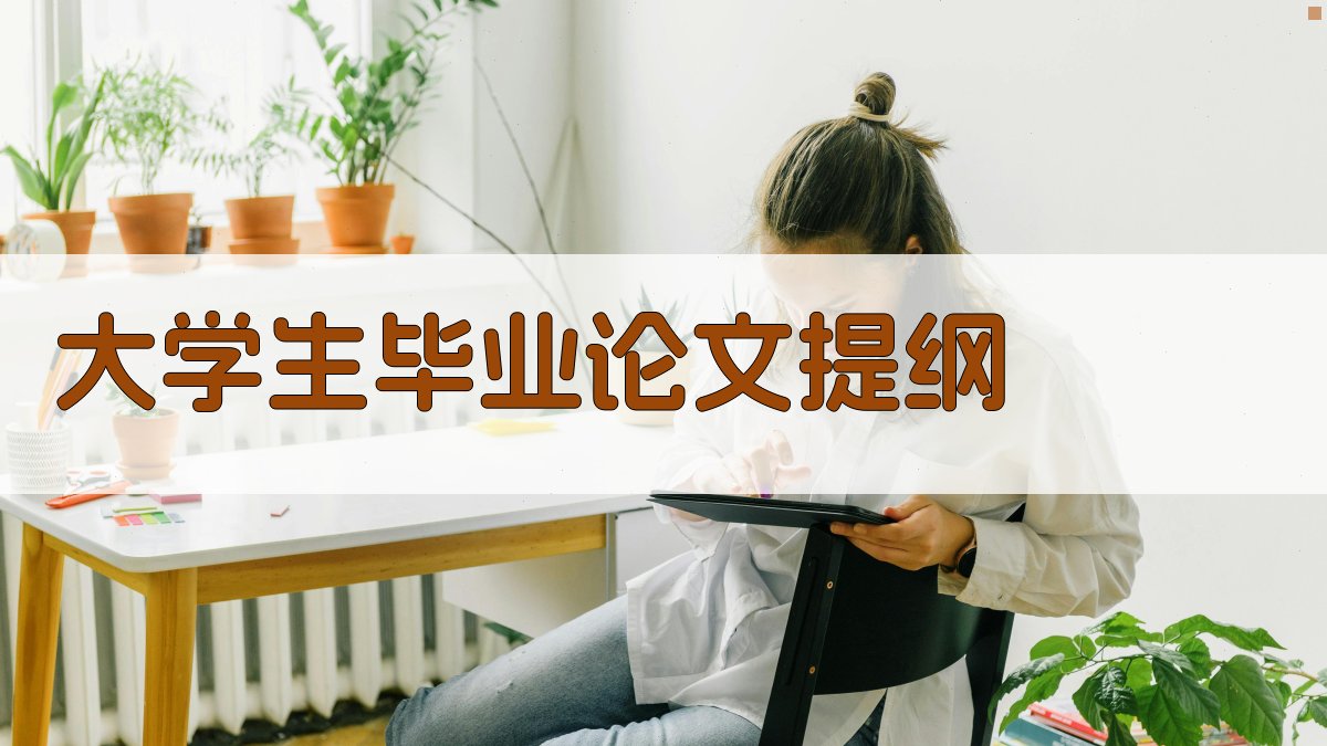 AI大学生毕业论文提纲