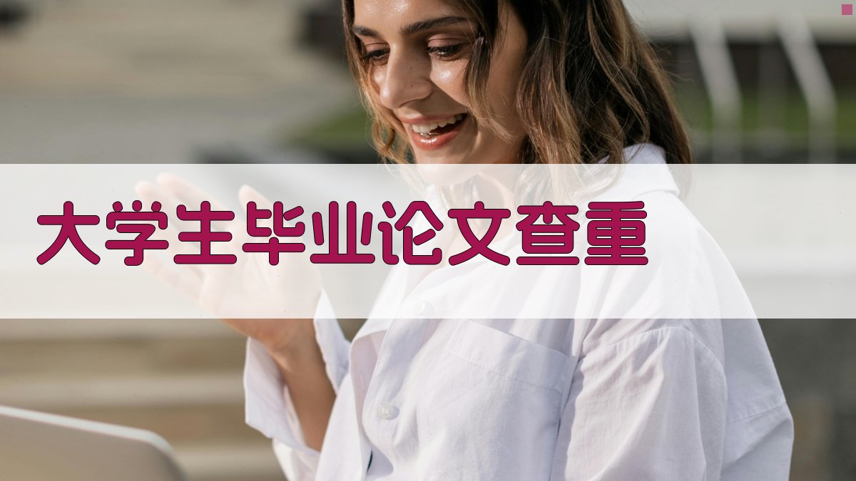 大学生毕业论文查重