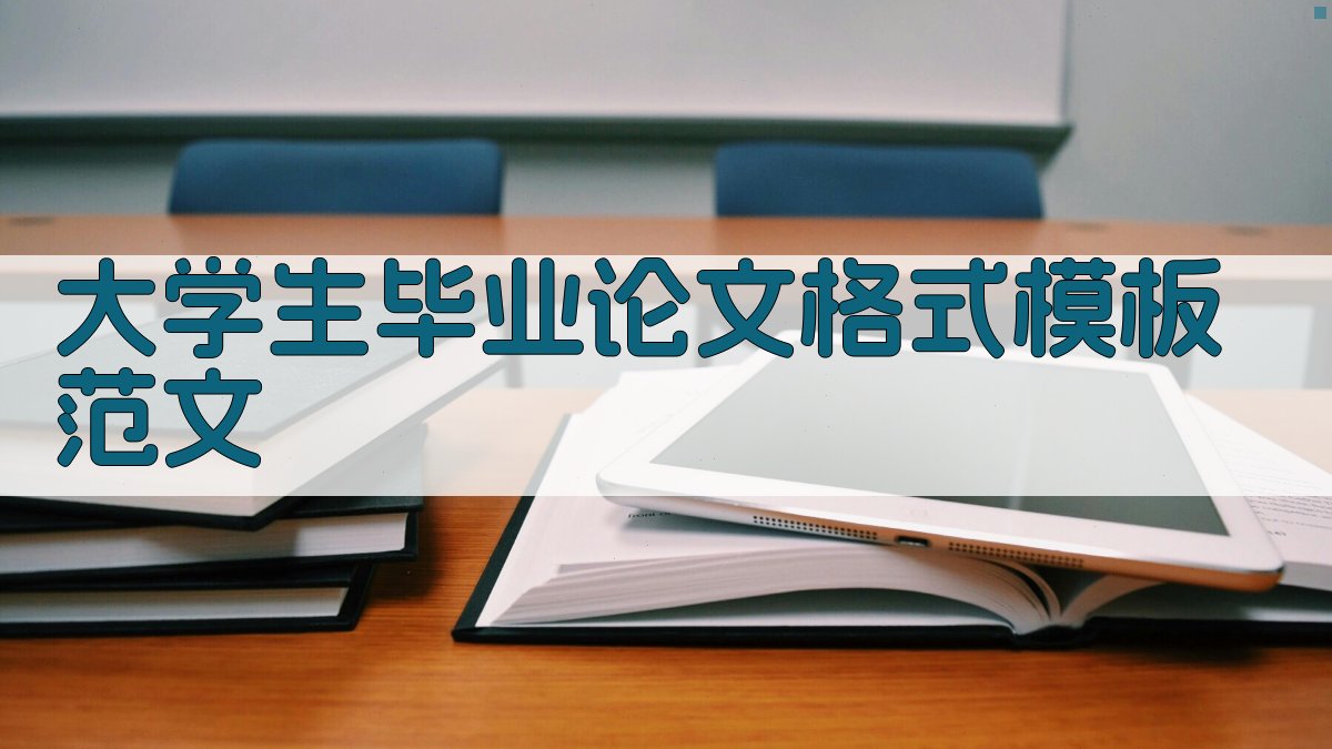 AI大学生毕业论文格式模板范文