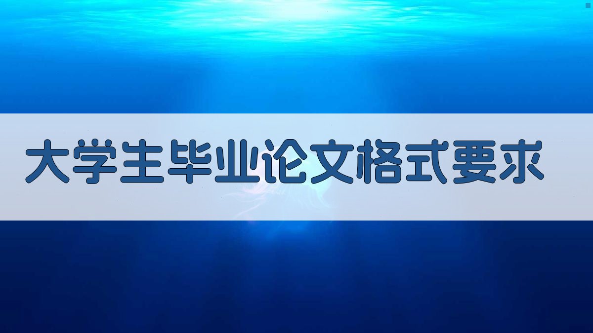 AI大学生毕业论文格式要求生成器