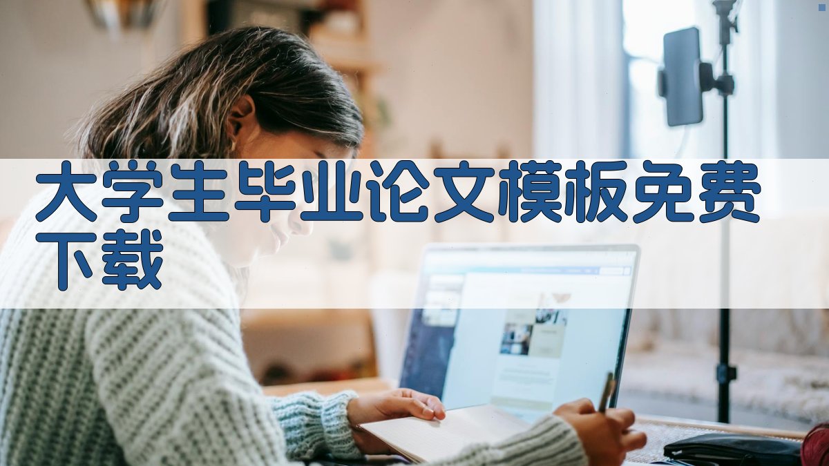 大学生毕业论文模板免费下载