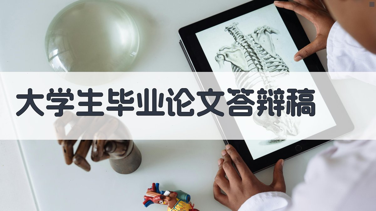 AI大学生毕业论文答辩稿生成