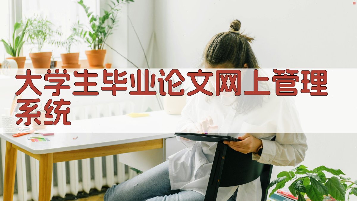大学生毕业论文网上管理系统