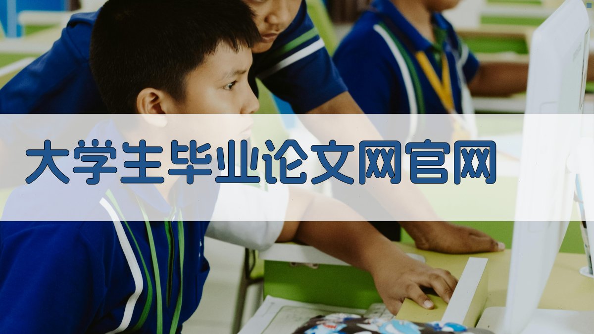 大学生毕业论文网官网