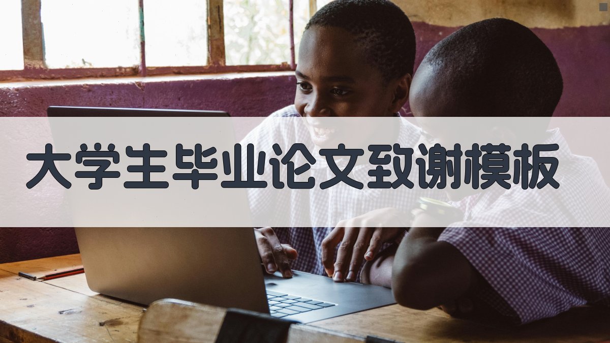 AI大学生毕业论文致谢模板