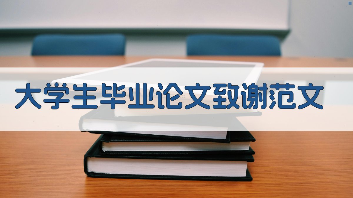 AI大学生毕业论文致谢范文生成