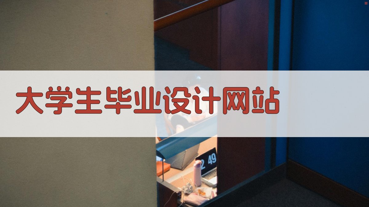 AI大学生毕业设计网站