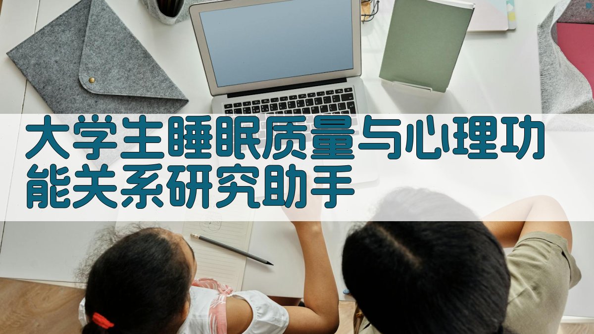 大学生睡眠质量与心理功能关系研究助手