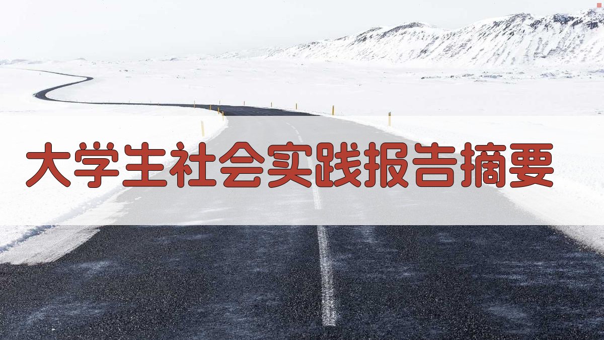 AI大学生社会实践报告摘要