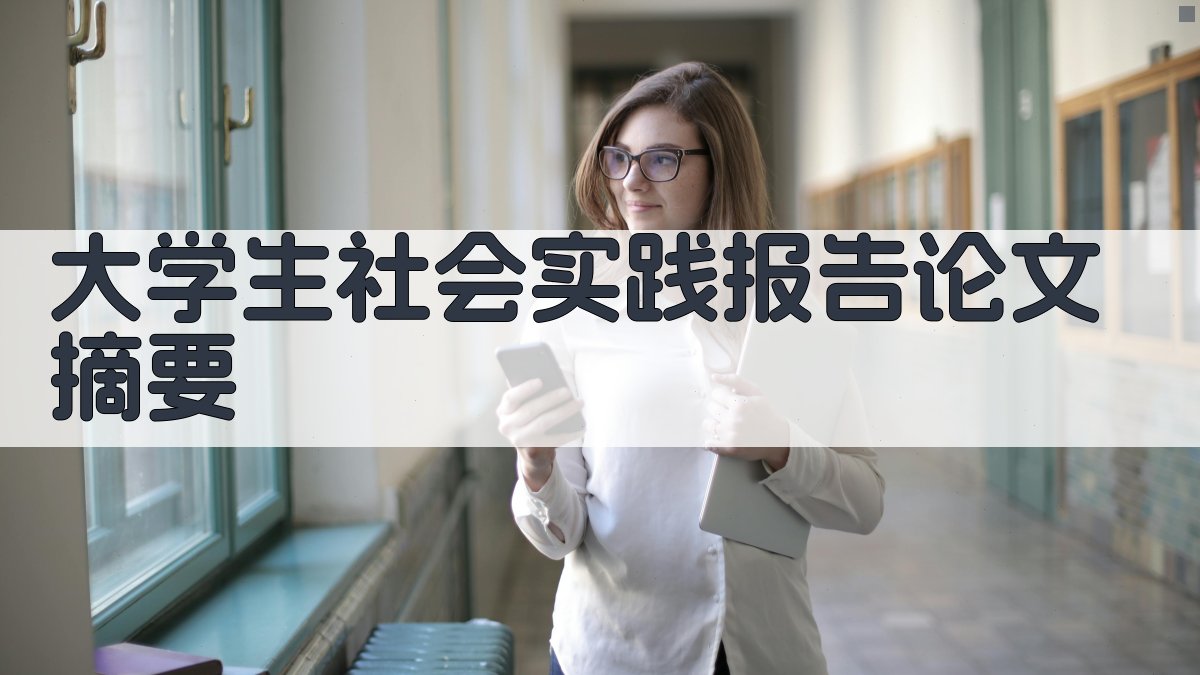 AI一键生成大学生社会实践报告论文摘要