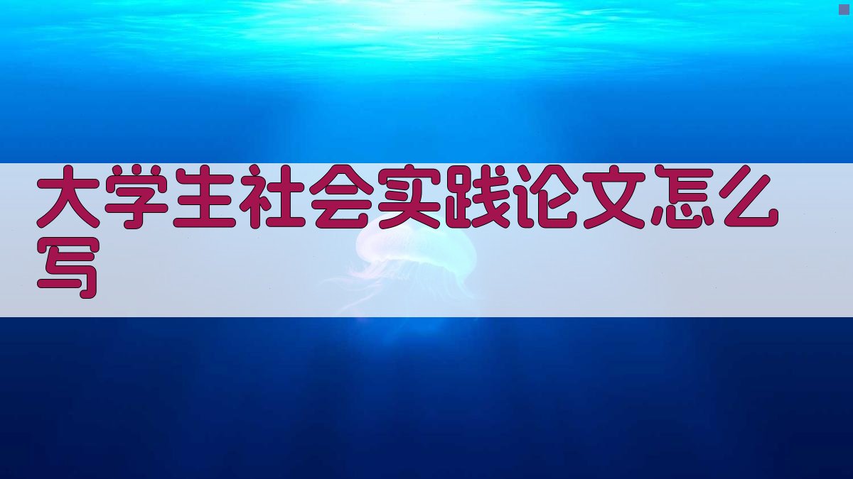 AI大学生社会实践论文写作指南