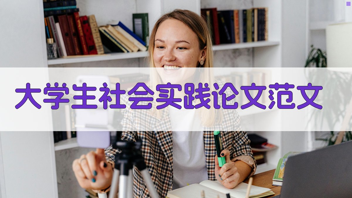 大学生社会实践论文范文